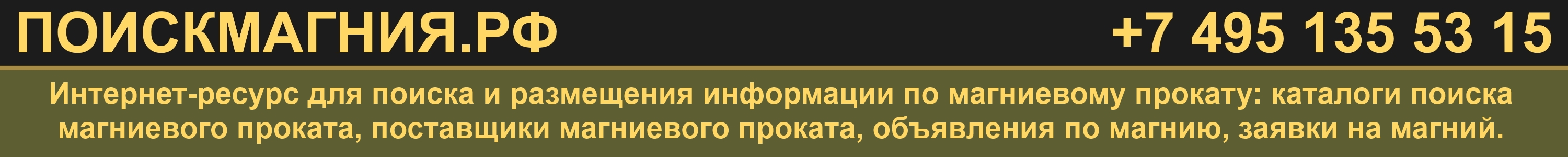 ПОИСКМАГНИЯ.РФ - поиск и размещение магниевого проката